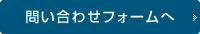 問い合わせフォームへ