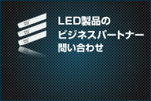 LED製品のビジネスパートナー申請