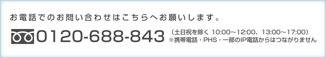 お電話でのお問い合わせ：フリーダイヤル 0120-688-843