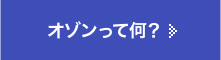オゾンって何？