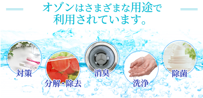 オゾン水の効果・効能