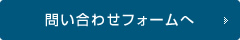 問い合わせフォームへ