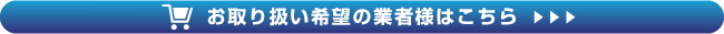 お取り扱いご希望の業者様はこちら