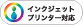 インクジェットプリンター対応