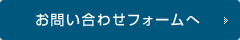 メールでのお問い合わせ